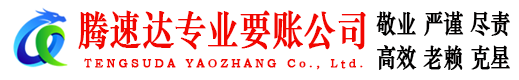 武穴腾速达追债公司